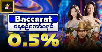 jdbkk-baccarat-cashback-commission