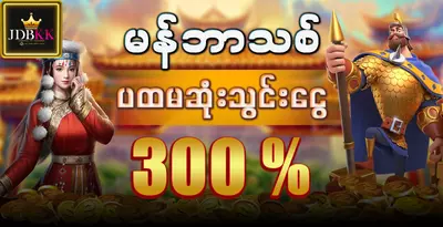 jdbkk-welcome-bonus-300-myanmar